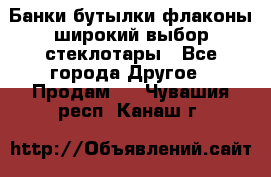 Банки,бутылки,флаконы,широкий выбор стеклотары - Все города Другое » Продам   . Чувашия респ.,Канаш г.